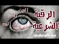 Download Lagu الرقية الشرعية لعلاج السحر والمس والعين والحسدAl Ruqyah Al Shariah