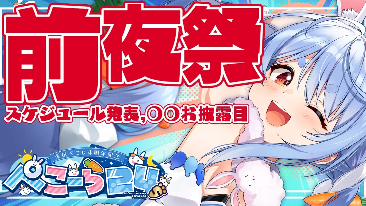 【前夜祭】ついに明日は24時間生放送！！！！！！！！！！！！！！ぺこ！【ホロライブ/兎田ぺこら】