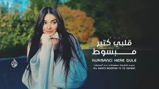 ترند تيك توك   قلبي كتير مبسوط   انا ودي أشوفك كل يوم وكل ساعة                        مطلوبة      دندنها