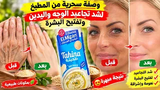 اقسم بالله جربتها بنفسي سر مدهش في الطحينة تجاعيد وسواد سنين سيختفي فورا ، تجاعيد العين،تجاعيد الفم