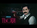ШУГАР - Тьотя (Павло Зібров Edition)