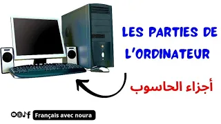Les Parties De L Ordinateur En Français أجزاء الحاسوب بالفرنسية 