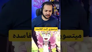 ميتسوري الهاشيرا الفاسده قاتل الشياطين الحلقه الاخيره  ميتسوري الهاشيرا الفاسده قاتل الشياطين الحلقه الاخيره
