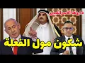 Download Lagu ما حقيقة هجو/م إسرائيل على قطر وما هي التداعيات وهل امريكا ودول الخليج على علم وما الاهداف 