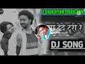 Lagu Maya Dede Turi Re || CG dance mix || CG DJ Song DJ Remix Song || DJ Ghanshyam Production