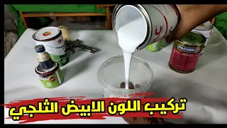 طريقه تركيب اللون الابيض التلجي بسهوله وغير مكلفه   دندنها