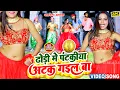 Lagu Video |#Alwela Ashok | का ब्लास्ट आर्केस्ट्रा सोंग | ढोडी में पंटकिया अटक गईल बा |Dhodi Me Pantakiya