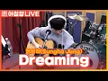 Download Lagu [LIVE] 정성하(Sungha Jung) - Dreaming | 아름다운 이 아침 김창완입니다
