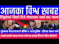Download Lagu लिपुलेबारे चिनले दियो नेपाललाइ यस्तो कडा जवाफ Bishwo Khabar विश्व खबर Breaking News lipulek