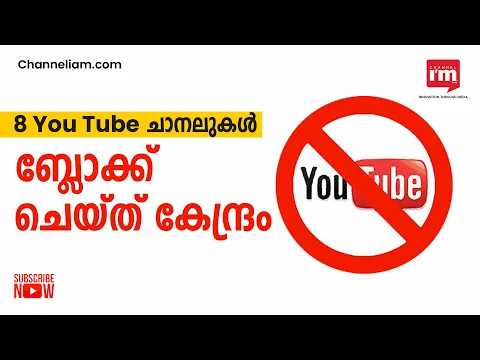 രാജ്യവിരുദ്ധ വ്യാജ ഉള്ളടക്കം പ്രചരിപ്പിച്ചതിന് 8 YouTube Channels ബ്ലോക്ക് ചെയ്ത് കേന്ദ്രസർക്കാർ