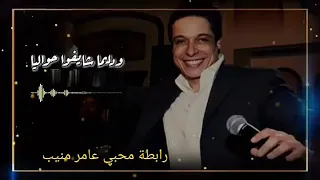 عنيه عماله توحشني حالة واتساب جديده 2019 عامر منيب 