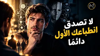 لماذا يحكم عليك الناس قبل أن تتكلم؟ | سيكولوجية الانطباعات الأولى