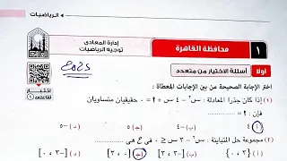 حل محافظة القاهرة كراسة المعاصر رياضيات الصف الأول الثانوي الترم الاول 2025 