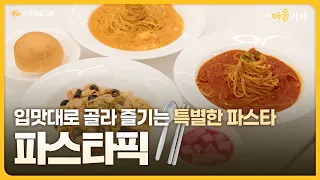[KB마음가게] 내 입맛대로 골라 즐기는 특별한 파스타 한 접시 '파스타픽'