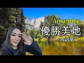 Yosemite is insane! 優勝美地 太誇張了！Part 1