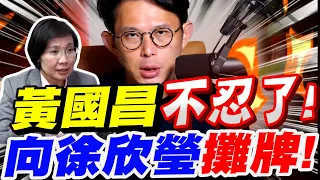 【全字幕】再丟震撼彈！祭出制裁之後～黃國昌不忍了！向徐欣瑩、楊文科攤牌了！#館長#竹北#新竹#柯文哲#藍白合