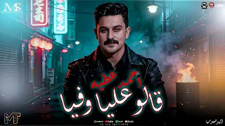 شوف احمد عطيه لما ابدع بجد   موال قالو عليا وفيا   لعشاق السلطنه        مزيكا شعبي ترند      دندنها