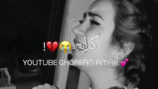 ذكريات كذابة واﻷشواق كذابة حالات واتس اب حزينة 2021 بصوت بنت جميلة 