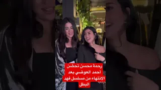 رحمة محسن تحضن أحمد العوضي بعد الانتهاء من مسلسل فهد البطل 