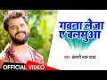 Download Lagu Video Song | Khesari Lal Yadav | Gawna Leja Ye Balmuwa | गवना लेजा ए बलमुआ | Bhojpuri Hit Song
