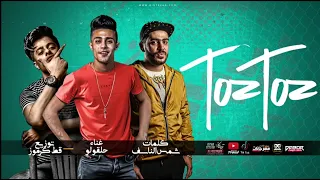 مهرجان طز طز   انا فيرس مجالي   حلقولو   توزيع قط كرموز انتاج دبور برودكشن      دندنها