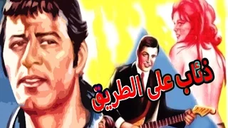 Zeaab Ala El Tareeq Movie فيلم ذئاب على الطريق 