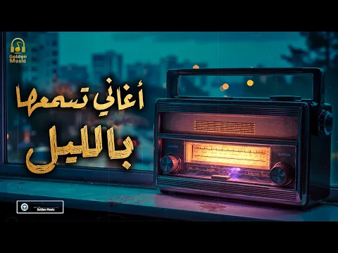 Video Thumbnail: Night❤ Best Songs🎧 كوكتيل أغاني🎧رايقـة🎼تسمعها بالليل🌙في الروقان