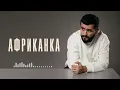 JANAGA — АФРИКАНКА (COVER VERSION
