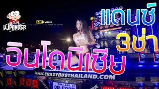แดนช อ นโดน เช ย 3ช า 