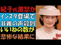 Download Lagu Ａ宮家がインスタに登場だが国民から批判の声殺到　紀子氏激怒級の悲惨な結果が可視化される事態に　御料牧場の牛の写真と好勝負を展開