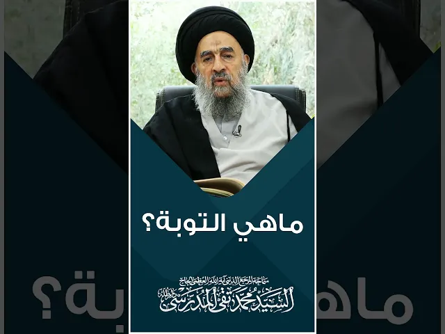 ⁣المرجع المدرسي|| ماهي التوبة؟