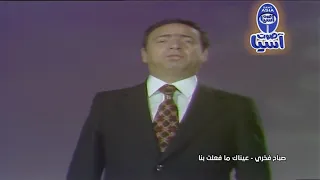 الفنان صباح فخري عيناك ما فعلت بنا عيناك فيديو 