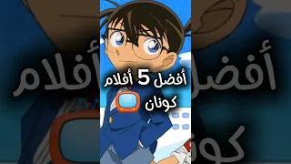 أفضل 5 أفلام كونان تستحق المشاهدة Anime 