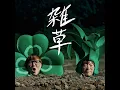 雑草 - ZASSO - HIKAKIN & SEIKIN