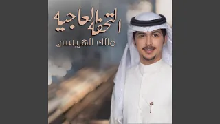 التحفه العاجيه 