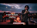ขาดความอบอุ่น - เสือใหญ่ | Cover by After Rock Song