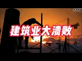 Download Lagu 建筑业大溃败
