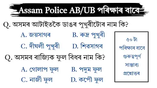 Assam Police AB UB Exam Important Assamese GK Questions Answer Assamese GK 