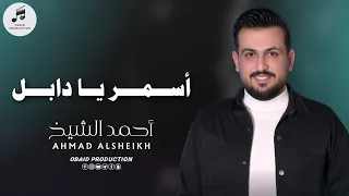                                                             احمد الشيخ   أسمر يا دابل دندنها