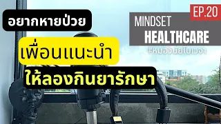 การรักษาตามคำแนะนำของเพื่อนหรือญาติ มีข้อควรระวังอะไรบ้างที่อาจส่งผลต่อการวินิจฉัยโรค