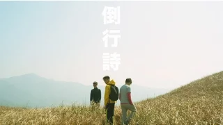 雞公嶺 Rubberband 倒行詩MV 