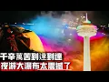 Download Lagu 千辛萬苦到達到达🔥尼加拉大瀑布🔥夜游大瀑布太震撼了 2025年9月2日