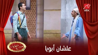 محمد أنور وموقف مضحك مع أوس أوس خلاص بلاش ذل 