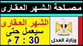 عاجل    مد فترة عمل الشهر العقاري حتي السابعة والنصف مساءا بداية من أول يناير      دندنها