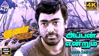 appan endrum ammai endrum 4k video song gunaa movie songs kamal haasan roshini ilaiyaraaja