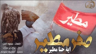 عاصفة صفر مطير اية حنا مطير غزاي بن سحاب حماسيه طرب 2017 