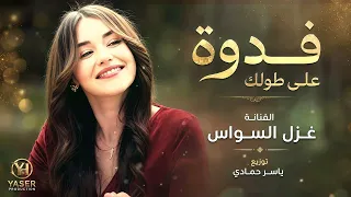 فدوة على طولك وإنت طايح  ترند تيك توك       مطلوب أكثر شيء دندنها