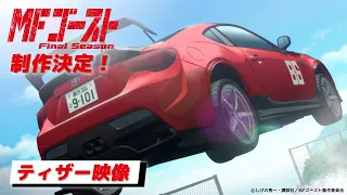 YouTube影片, 內容是MF Ghost 燃油車鬥魂 Final Season 的 前導影片