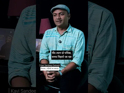 नींद त्याग दो पथिक, समय निहारो जा रहा | Kavi Sandeep Dwivedi Poetry