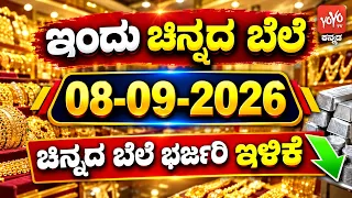 ಇತ್ತೀಚಿನ ಚಿನ್ನ ಮತ್ತು ಬೆಳ್ಳಿ ಬೆಲೆ | Latest Gold Rate in Karnataka | 08-09-2026 | YOYO Kannada News